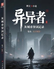 灰城异闻录