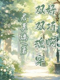 好巧啊，雙雙魂穿