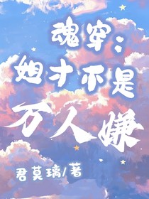 魂穿：姐才不是萬(wàn)人嫌