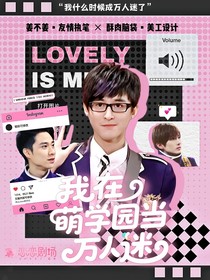 萌學(xué)園：我在萌學(xué)園當(dāng)萬人迷