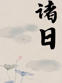 诸日