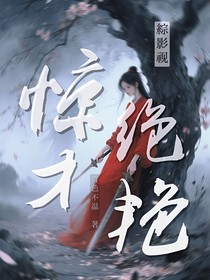 綜影視之驚才絕艷