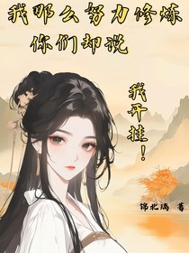 我那么努力修煉，你們卻說我開掛！