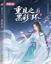 重生之墨彩環(huán)