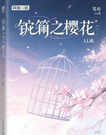 囚笼之樱