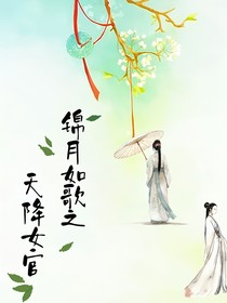 錦月如歌：天降女官