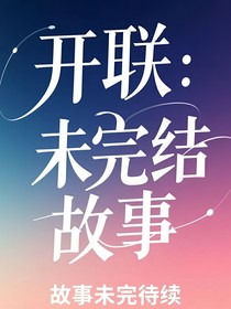 開聯(lián)：未完結(jié)的故事