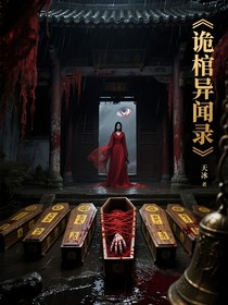 诡棺异闻录