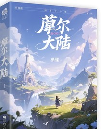 莫爾大陸