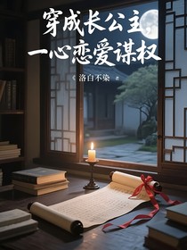 穿成長公主，一心戀愛謀權(quán)