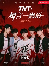 tnt：梔言一燼語(yǔ)