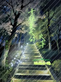 開往夏天的火車