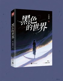黑色的世界……