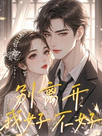 穿越：求你別離開我好不好