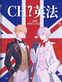 英法（甜文）
