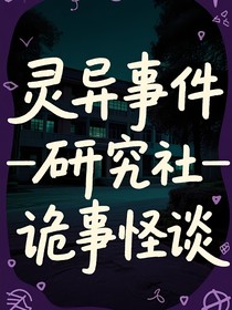 灵异事件研究社—诡事怪谈