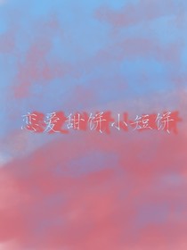 戀愛(ài)甜餅小短餅