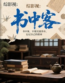 綜影視：書中客