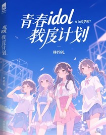 idol養(yǎng)成計劃