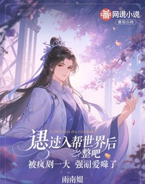 误入异世后，被疯批大佬强制爱了