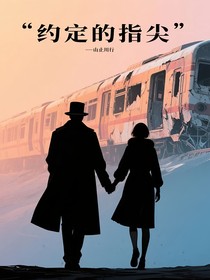 約定的指尖