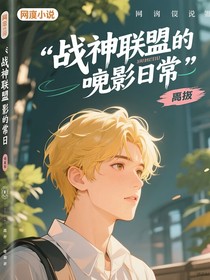 戰(zhàn)神聯(lián)盟的觀影日常