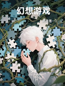 幻想游戲丨