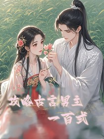 攻略古言男主一百式