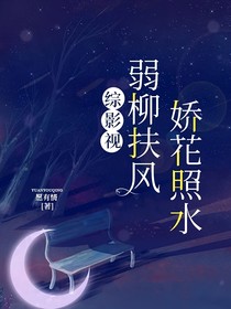 綜影視：弱柳扶風，嬌花照水