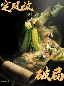 定風波：破局