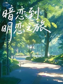 暗戀到明戀之旅