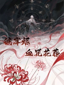 彼岸燼：血咒花
