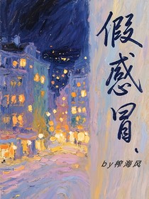 假感冒