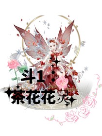 斗1：茶花花靈
