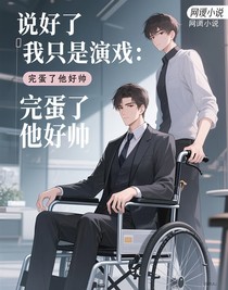 說好了我只是演戲：完蛋了他好帥