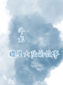 斗龍：耀星大陸的故事