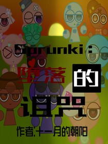 Sprunki：墮落的詛咒