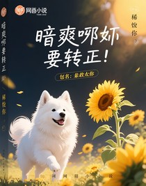 暗爽耶耶要转正