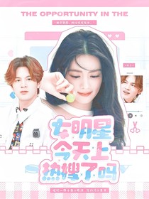 院人：女明星今天上熱搜了嗎