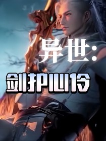 异世：剑护心伶