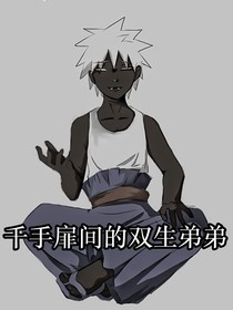 千手扉間的雙生弟弟