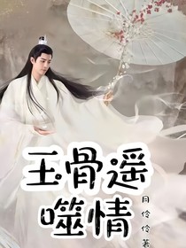 玉骨遙：噬情