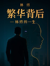 繁華背后——林修的一生