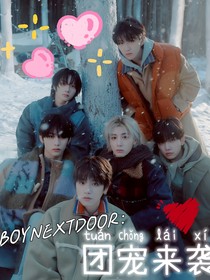 BOYNEXTDOOR：团宠来袭