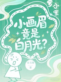 羅小黑：小畫眉竟是白月光？
