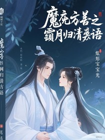 魔道同人之朔月歸清語
