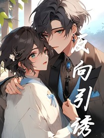 反向引誘