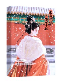 太后娘娘萬世千秋