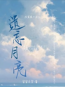 遺忘月亮