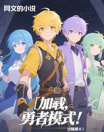 加载，勇者模式